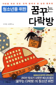 (청소년을 위한)꿈꾸는 다락방